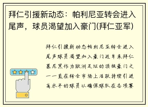 拜仁引援新动态：帕利尼亚转会进入尾声，球员渴望加入豪门(拜仁亚军)