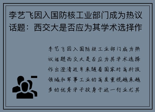 李艺飞因入国防核工业部门成为热议话题：西交大是否应为其学术选择作出澄清？