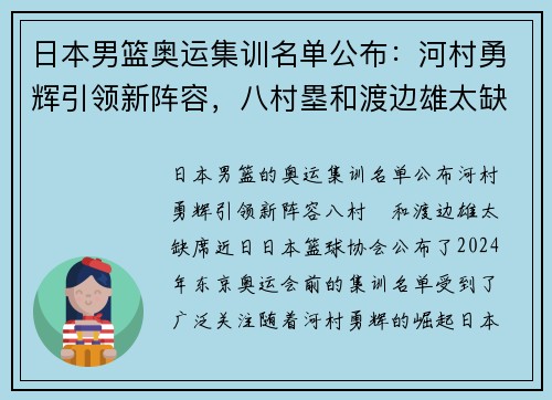 日本男篮奥运集训名单公布：河村勇辉引领新阵容，八村塁和渡边雄太缺席