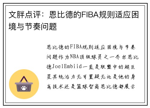 文胖点评：恩比德的FIBA规则适应困境与节奏问题