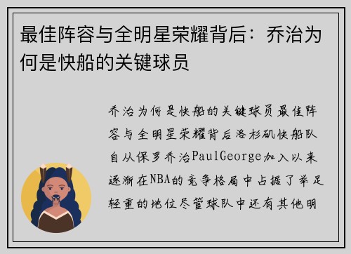 最佳阵容与全明星荣耀背后：乔治为何是快船的关键球员