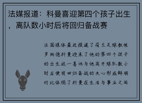 法媒报道：科曼喜迎第四个孩子出生，离队数小时后将回归备战赛