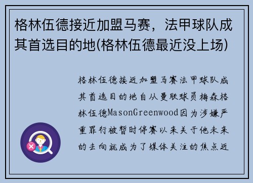 格林伍德接近加盟马赛，法甲球队成其首选目的地(格林伍德最近没上场)