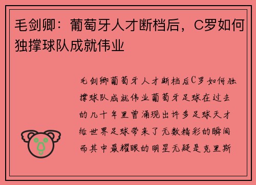 毛剑卿：葡萄牙人才断档后，C罗如何独撑球队成就伟业