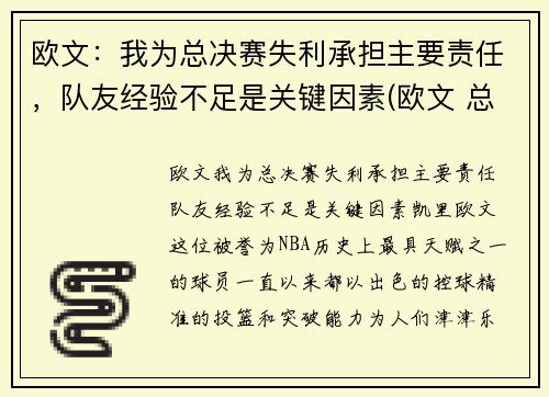 欧文：我为总决赛失利承担主要责任，队友经验不足是关键因素(欧文 总决赛)