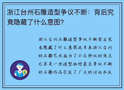 浙江台州石雕造型争议不断：背后究竟隐藏了什么意图？