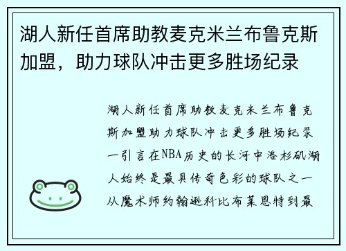 湖人新任首席助教麦克米兰布鲁克斯加盟，助力球队冲击更多胜场纪录