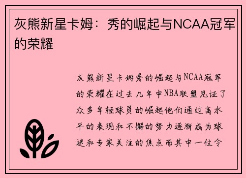 灰熊新星卡姆：秀的崛起与NCAA冠军的荣耀