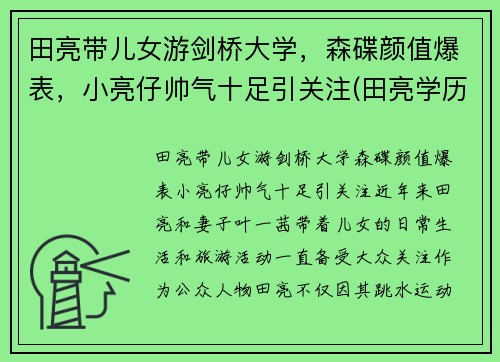 田亮带儿女游剑桥大学，森碟颜值爆表，小亮仔帅气十足引关注(田亮学历)