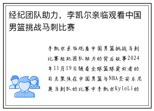 经纪团队助力，李凯尔亲临观看中国男篮挑战马刺比赛