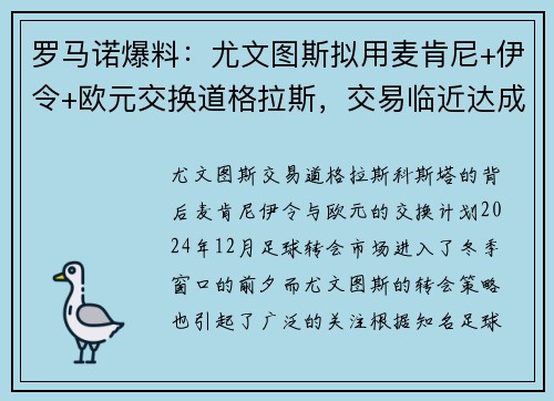 罗马诺爆料：尤文图斯拟用麦肯尼+伊令+欧元交换道格拉斯，交易临近达成