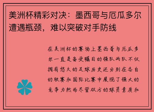 美洲杯精彩对决：墨西哥与厄瓜多尔遭遇瓶颈，难以突破对手防线