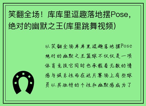 笑翻全场！库库里逗趣落地摆Pose，绝对的幽默之王(库里跳舞视频)