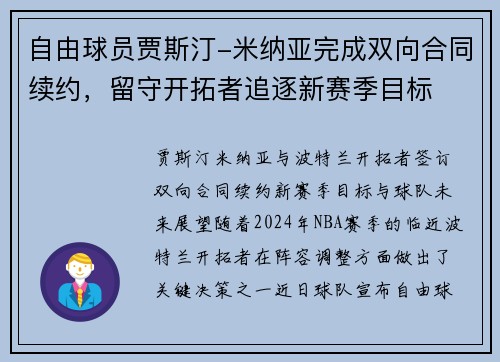 自由球员贾斯汀-米纳亚完成双向合同续约，留守开拓者追逐新赛季目标