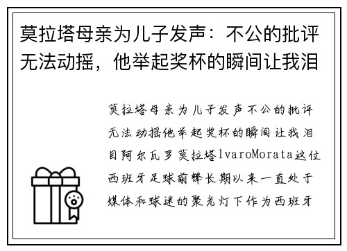 莫拉塔母亲为儿子发声：不公的批评无法动摇，他举起奖杯的瞬间让我泪目