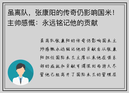 虽离队，张康阳的传奇仍影响国米！主帅感慨：永远铭记他的贡献
