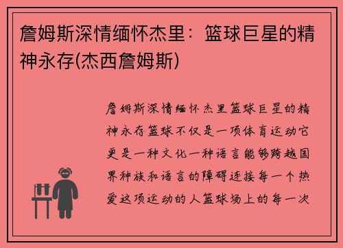 詹姆斯深情缅怀杰里：篮球巨星的精神永存(杰西詹姆斯)
