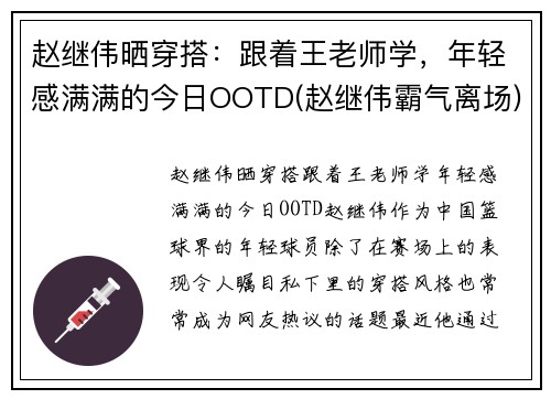 赵继伟晒穿搭：跟着王老师学，年轻感满满的今日OOTD(赵继伟霸气离场)