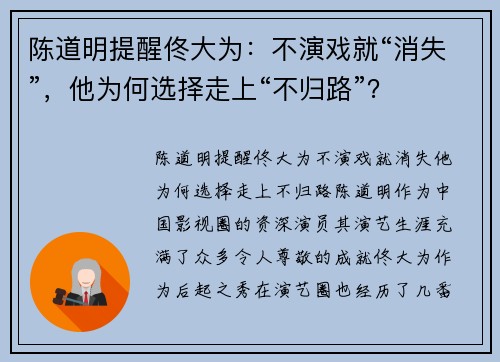 陈道明提醒佟大为：不演戏就“消失”，他为何选择走上“不归路”？