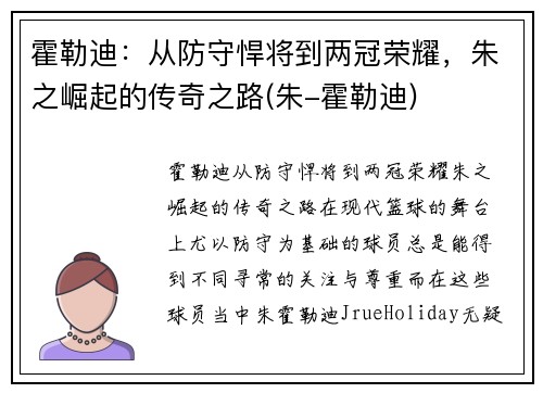 霍勒迪：从防守悍将到两冠荣耀，朱之崛起的传奇之路(朱-霍勒迪)