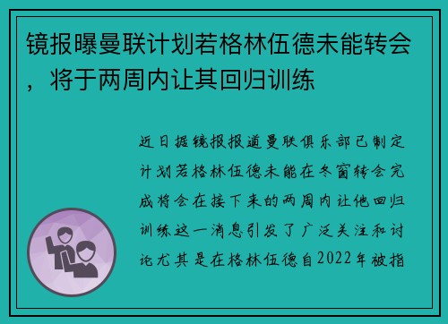 镜报曝曼联计划若格林伍德未能转会，将于两周内让其回归训练