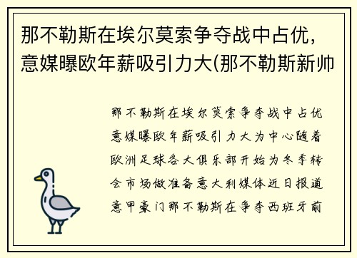 那不勒斯在埃尔莫索争夺战中占优，意媒曝欧年薪吸引力大(那不勒斯新帅)