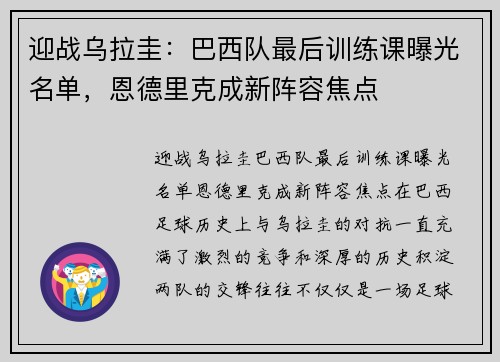 迎战乌拉圭：巴西队最后训练课曝光名单，恩德里克成新阵容焦点