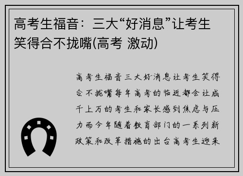 高考生福音：三大“好消息”让考生笑得合不拢嘴(高考 激动)