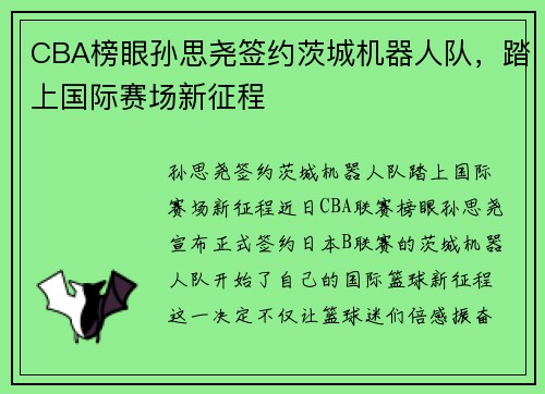 CBA榜眼孙思尧签约茨城机器人队，踏上国际赛场新征程