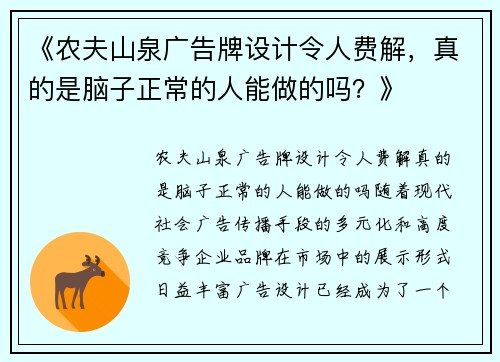 《农夫山泉广告牌设计令人费解，真的是脑子正常的人能做的吗？》