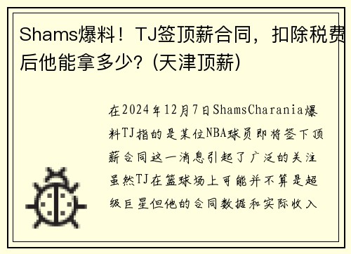 Shams爆料！TJ签顶薪合同，扣除税费后他能拿多少？(天津顶薪)