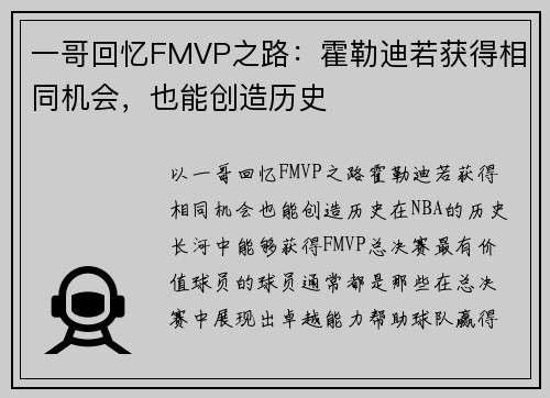 一哥回忆FMVP之路：霍勒迪若获得相同机会，也能创造历史