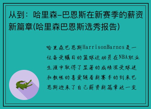 从到：哈里森-巴恩斯在新赛季的薪资新篇章(哈里森巴恩斯选秀报告)