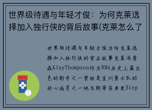 世界级待遇与年轻才俊：为何克莱选择加入独行侠的背后故事(克莱怎么了)