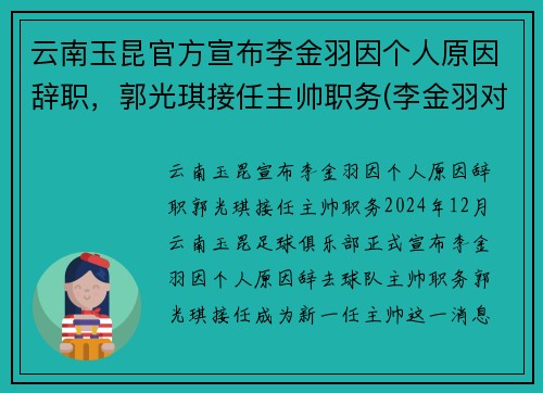 云南玉昆官方宣布李金羽因个人原因辞职，郭光琪接任主帅职务(李金羽对云南红塔进球)