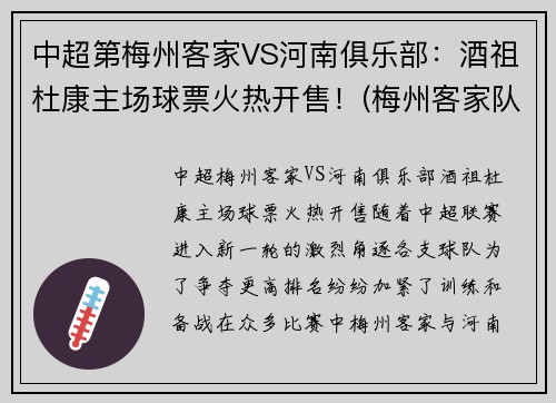 中超第梅州客家VS河南俱乐部：酒祖杜康主场球票火热开售！(梅州客家队主场在哪里)