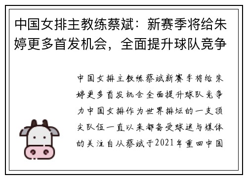 中国女排主教练蔡斌：新赛季将给朱婷更多首发机会，全面提升球队竞争力