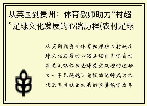 从英国到贵州：体育教师助力“村超”足球文化发展的心路历程(农村足球发展现状)