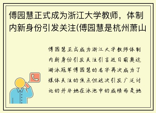 傅园慧正式成为浙江大学教师，体制内新身份引发关注(傅园慧是杭州萧山)