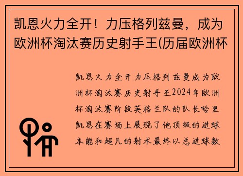 凯恩火力全开！力压格列兹曼，成为欧洲杯淘汰赛历史射手王(历届欧洲杯淘汰赛平局)