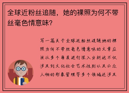 全球近粉丝追随，她的裸照为何不带丝毫色情意味？