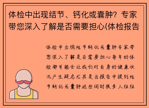 体检中出现结节、钙化或囊肿？专家带您深入了解是否需要担心(体检报告中的结节钙化囊肿都代表什么)