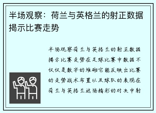 半场观察：荷兰与英格兰的射正数据揭示比赛走势
