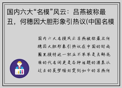国内六大“名模”风云：吕燕被称最丑，何穗因大胆形象引热议(中国名模特 吕燕)