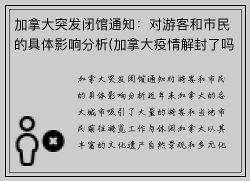 加拿大突发闭馆通知：对游客和市民的具体影响分析(加拿大疫情解封了吗)