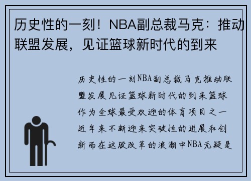 历史性的一刻！NBA副总裁马克：推动联盟发展，见证篮球新时代的到来
