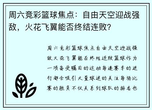 周六竞彩篮球焦点：自由天空迎战强敌，火花飞翼能否终结连败？