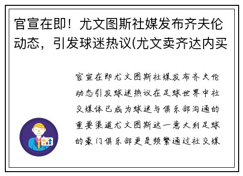 官宣在即！尤文图斯社媒发布齐夫伦动态，引发球迷热议(尤文卖齐达内买来了谁)