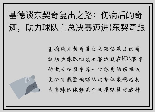基德谈东契奇复出之路：伤病后的奇迹，助力球队向总决赛迈进(东契奇跟约基奇)
