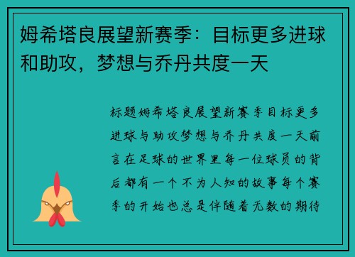 姆希塔良展望新赛季：目标更多进球和助攻，梦想与乔丹共度一天